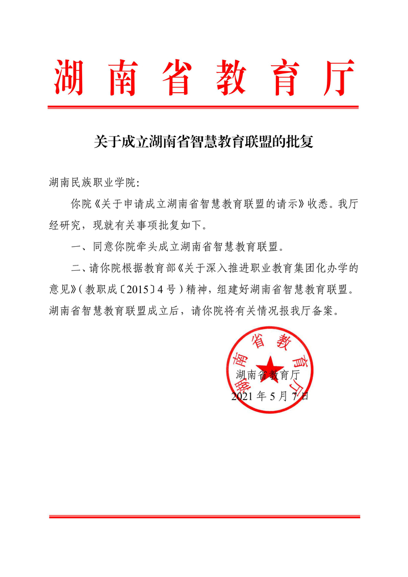 4.关于成立湖南省智慧教育联盟的批复.jpg